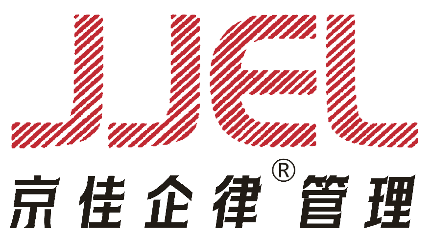 京佳企律管理咨询（广州）有限公司